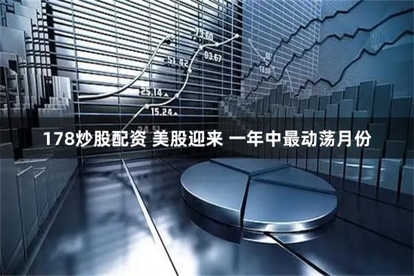 178炒股配资 美股迎来 一年中最动荡月份