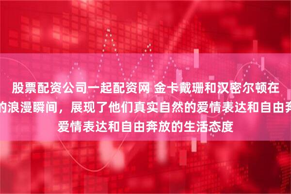 股票配资公司一起配资网 金卡戴珊和汉密尔顿在海边玩冲浪时的浪漫瞬间，展现了他们真实自然的爱情表达和自由奔放的生活态度