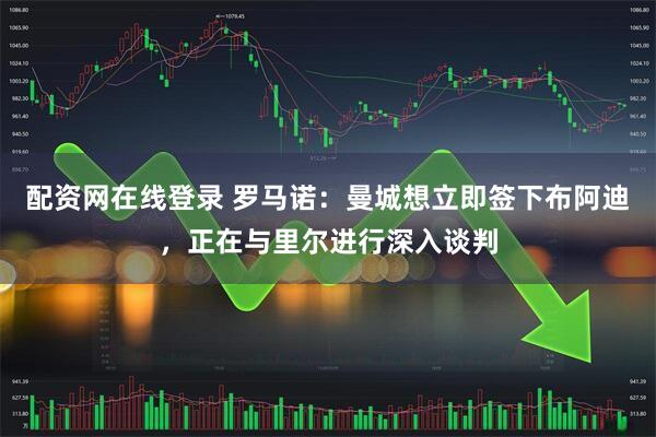 配资网在线登录 罗马诺：曼城想立即签下布阿迪，正在与里尔进行深入谈判